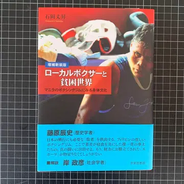 로컬 복서와 빈곤 세계 : 마닐라의 복싱 헬스장에서 보는 신체 문화