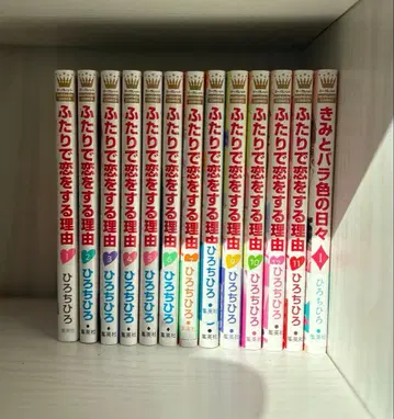 두 사람의 사랑의 이유 전권, 너와 장밋빛 나날