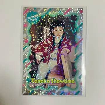 요시모토 코레카 후스야 다나카 그 시절