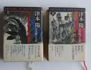 츠모토 요 만지로의 생애 상하권 세트