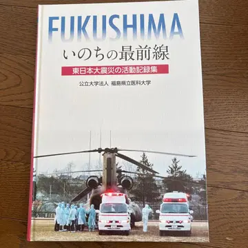 FUKUSHIMA 생명의 최전선