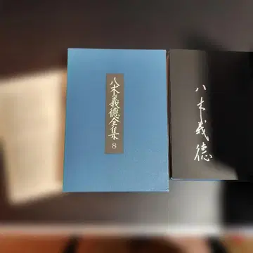 야기 요시노리 전집 8권 사인 포함