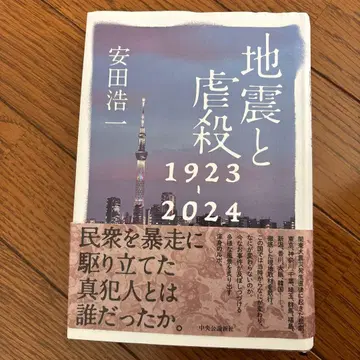 지진과 학살 1923-2024