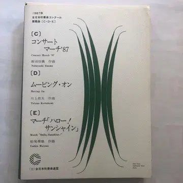 1987년 전일본 취주악 콩쿠르 과제곡 [C D E]