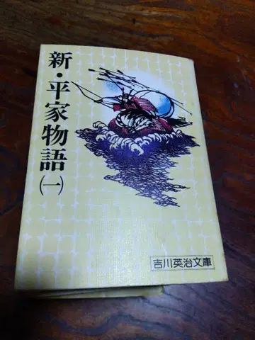 신 헤이케 이야기 상하권 세트