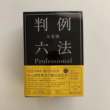 유비카쿠 판례육법 Professional 레이와 7년판