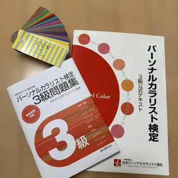 퍼스널 컬러리스트 검정 3급 공식 텍스트 3종 세트