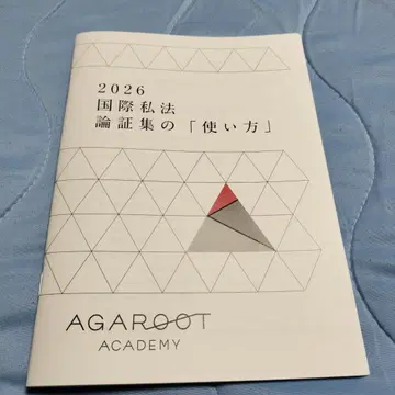 아갈트 2026 국제사법 논증집의 [사용법] 사법시험 예비시험