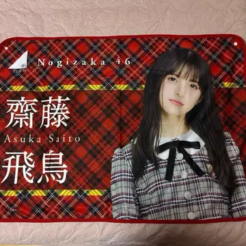 노기자카46 사이토 아스카 담요