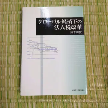 글로벌 경제 하의 법인세 개혁