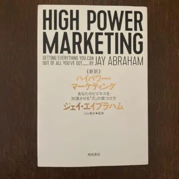 신역 고출력 마케팅 당신의 비즈니스를 가속시키는 [힘]의 발견법