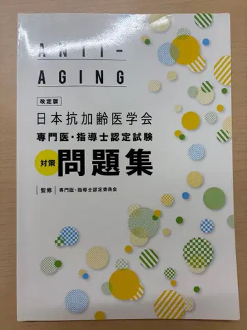 일본 항노화 의학회 전문의 지도사 인증 시험 대책 문제집