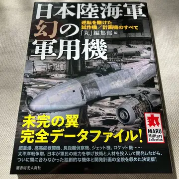 일본 육해군 환상의 군용기