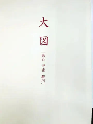 대도 제100호 장갑함 카가 무사시 시모사 소가 2매 세트