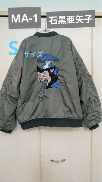 그라니프 MA 1 이시쿠로 아야코 고양이 혀 버섯