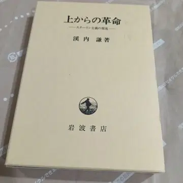 위로부터의 혁명 스타린주의의 원류