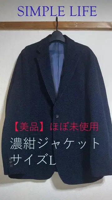 SIMPLE LIFE 테일러드 자켓 L 사이즈 네이비