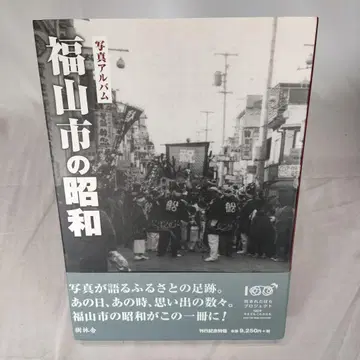 후쿠야마시의 쇼와 (사진 앨범)