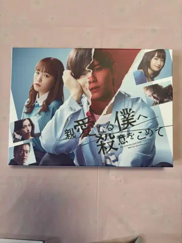 [ 새상품급 ] 친애하는 나에게 살의를 담아 Blu-ray