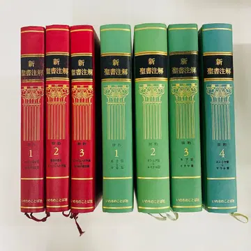 신성서 주해 전 7권 신약 구약