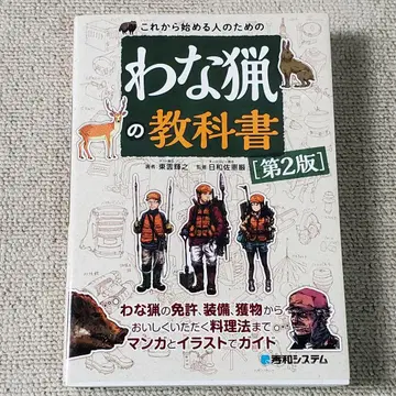 이제 막 시작하는 사람을 위한 올가미 사냥 교과서 [제2판]