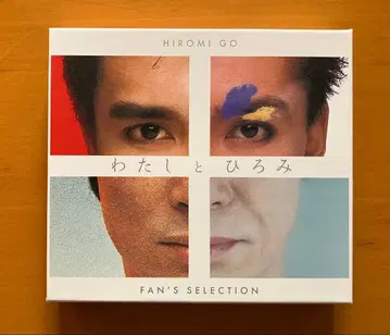 고 히로미 나 와 히로미 FAN'S SELECTION+ 엽서 포함