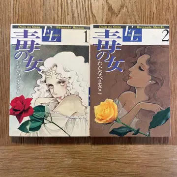 [초판] [독의 여자] 1-2권 세트 / 와타나베 마사코