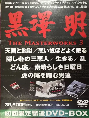 구로사와 아키라 : THE MASTERWORKS 3 DVD BOXSET