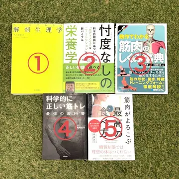 트레이닝 관련 도서 5세트 해부 생리학 영양학 근육 관련 서적 세트