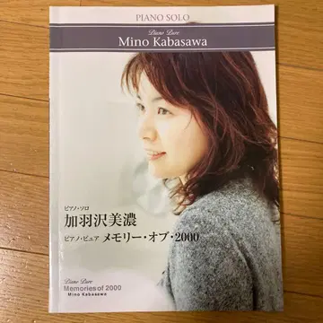 피아노 솔로 카하자와 미노 메모리 오브 2000