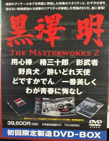 쿠로사와 아키라 : THE MASTERWORKS 2 DVD BOXSET