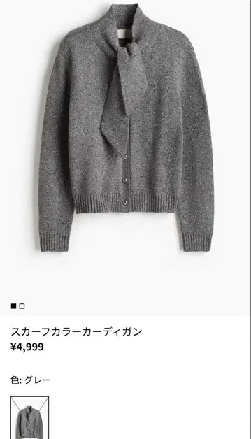 H&M 스카프 칼라 가디건 그레이 4,999엔 S 사이즈