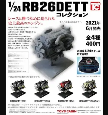 [ 새상품/미사용 ] RB26DETT 컬렉션 1/24 가챠 전 4종 세트