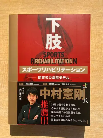 하지 스포츠 재활 관동병원 모델 사나다 타카키 이마야 켄