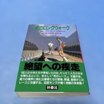 [ 초판 오비 포함 ] 죽음의 롱 워크 스티븐 킹 / 누마지리 모토코 *