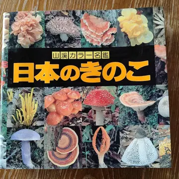일본의 버섯 Fungi of Japan