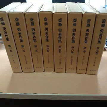 사이토 이사무 저작집 전권