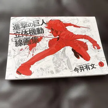 [ 진격의 거인 ] 입체기동선화집 1 이마이 아리후미