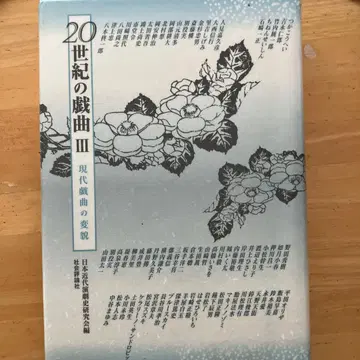 20세기 희곡 3 현대 희곡의 변모