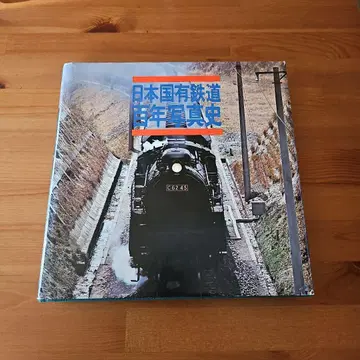 일본국유철도 철도 사진사 대형 도서