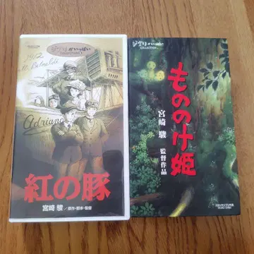 붉은 돼지 모노노케 히메 VHS 세트