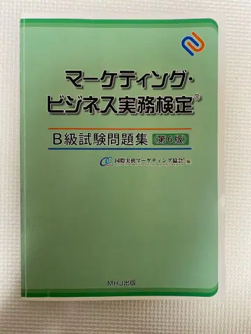 마케팅 비즈니스 실무 검정 B급 시험 문제집 제6판