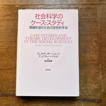 사회 과학의 케이스 스터디 이론 형성을 위한 질적 방법