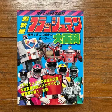 케이분샤 플래시맨 대백과 도서