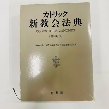 가톨릭 신 교회법전