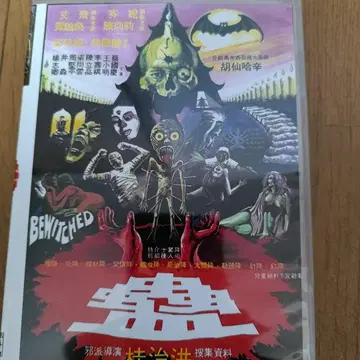 미개봉 새상품 홍콩 영화 DVD BEWITCHED DVD 호러