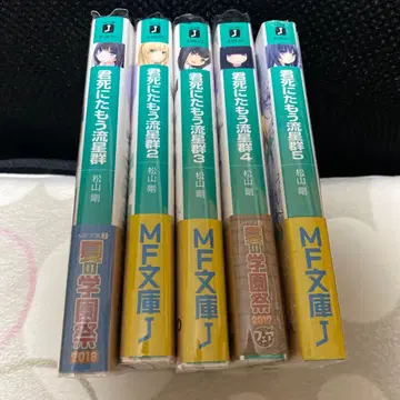 너는 죽음을 맞이하는 유성군 1~5권 세트