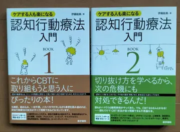 케어하는 사람도 편해지는 인지행동치료 입문 1 2 2권 세트