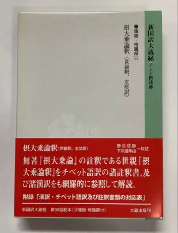 신국역대장경 인도 찬술부 유가 유식부 11