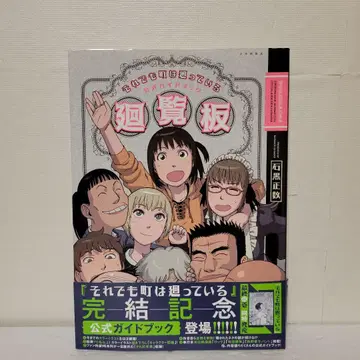 그래도 마을은 돌아가고 있다 공식 가이드북 회람판 오비 포함